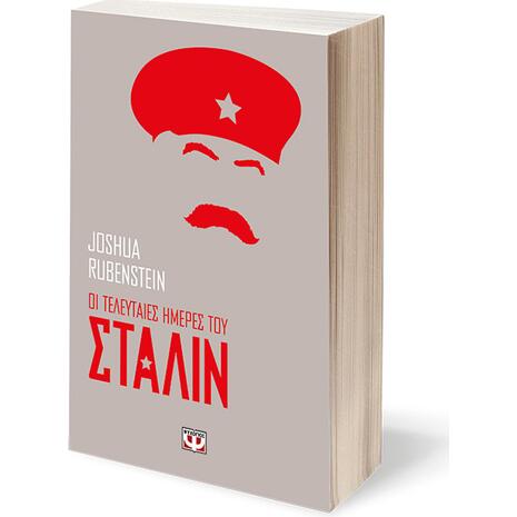 Οι τελευταίες ημέρες του Στάλιν