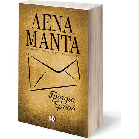 Γράμμα από χρυσό - Λένα Μαντά - Χρυσό Εξώφυλλο (978-618-01-1901-5)