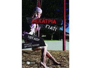 Δεκατρία γιατί - Τζέϋ Άσερ (978-960-16-4490-5)