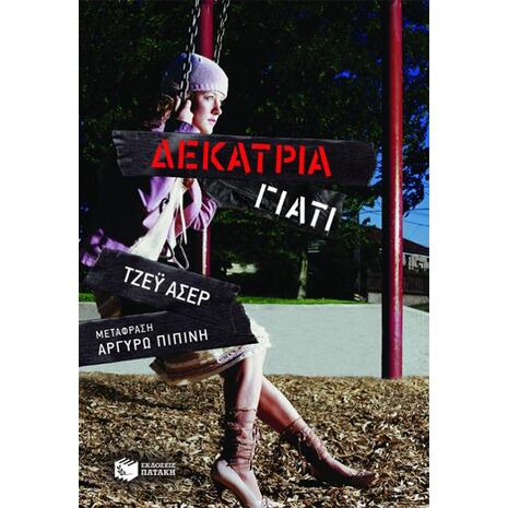 Δεκατρία γιατί - Τζέϋ Άσερ (978-960-16-4490-5)