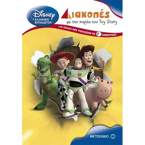 Διακοπές με την παρέα του "Toy Story" για παιδιά που τελείωσαν τη Γ΄δημοτικού