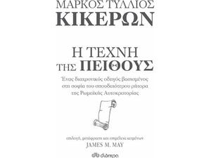Η τέχνη της πειθούς