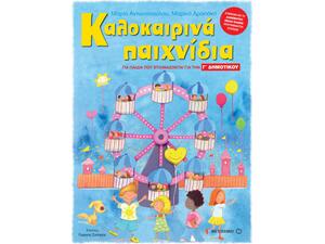 Καλοκαιρινά παιχνίδια για παιδιά που ετοιμάζονται για την Γ' δημοτικού