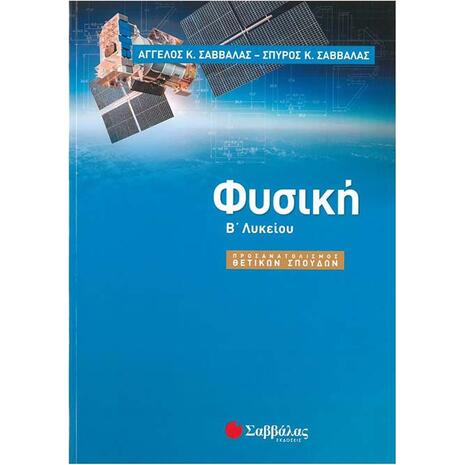 Φυσική Β Λυκείου Προσανατολισμός Θετικών Σπουδών