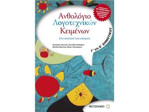 Ανθολόγιο λογοτεχνικών κειμένων Γ' και Δ' δημοτικού