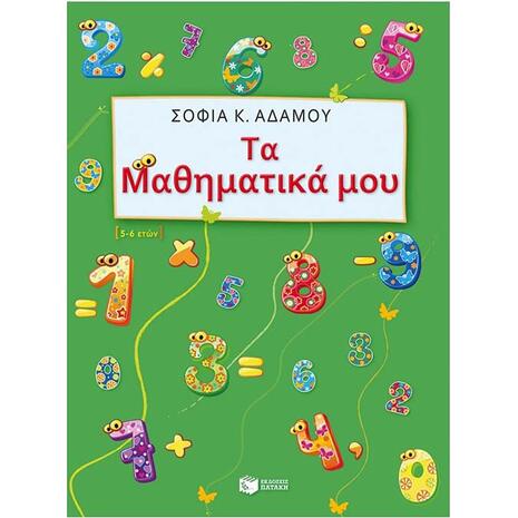 Τα μαθηματικά μου 5-6 ετών
