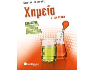 Χημεία Γ΄Λυκείου Α΄ τεύχος - Κώστας Σαλτερής