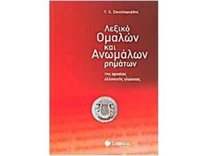 Λεξικό ομαλών και ανώμαλων ρημάτων της αρχαίας Ελληνικής γλώσσα