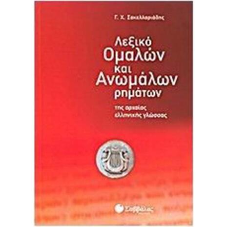 Λεξικό ομαλών και ανώμαλων ρημάτων της αρχαίας Ελληνικής γλώσσα