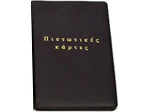 Θήκη καρτών δερμάτινη 10 θέσεων 7x11cm