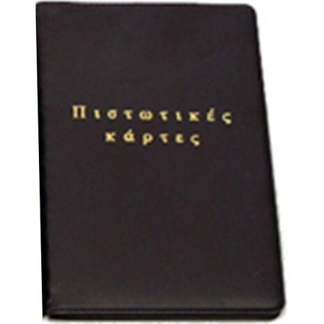 Θήκη καρτών δερμάτινη 10 θέσεων 7x11cm