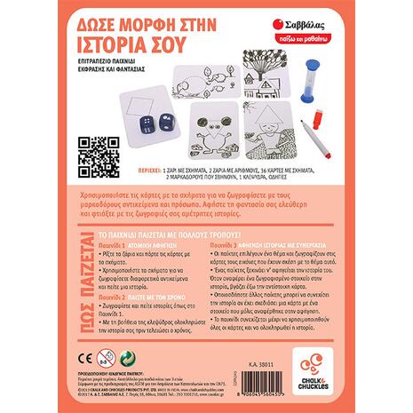 Δώσε μορφή στην ιστορία σου: Επιτραπέζιο παιχνίδι έκφρασης και φαντασίας