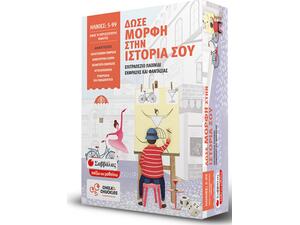 Δώσε μορφή στην ιστορία σου: Επιτραπέζιο παιχνίδι έκφρασης και φαντασίας