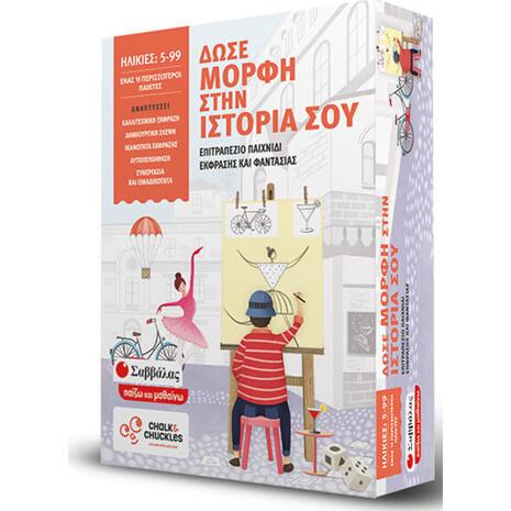 Δώσε μορφή στην ιστορία σου: Επιτραπέζιο παιχνίδι έκφρασης και φαντασίας