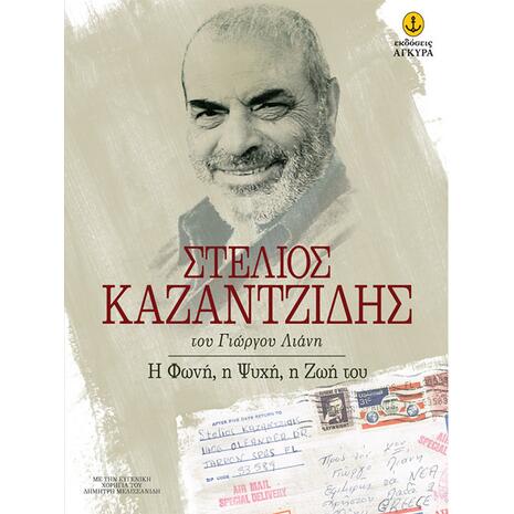 Στέλιος Καζαντζίδης - Η Φωνή, η Ψυχή, η Ζωή του