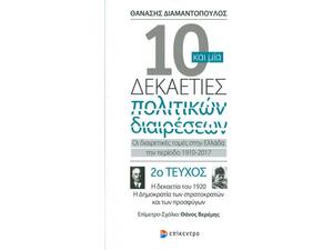 10 και μία δεκαετίες πολιτικών διαιρέσεων 2ο τεύχος