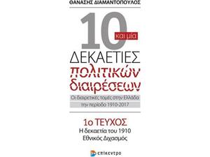 10 και μία δεκαετίες πολιτικών διαιρέσεων 1ο τεύχος