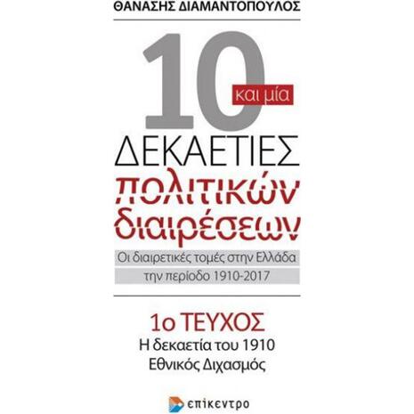 10 και μία δεκαετίες πολιτικών διαιρέσεων 1ο τεύχος