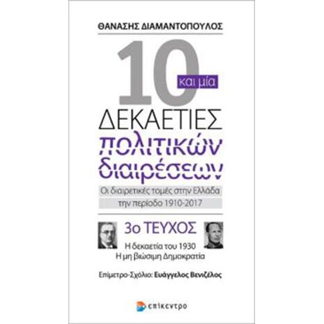 10 και μία δεκαετίες πολιτικών διαιρέσεων 3ο τεύχος - Διαμαντόπουλος Θανάσης (978-960-458-750-6)