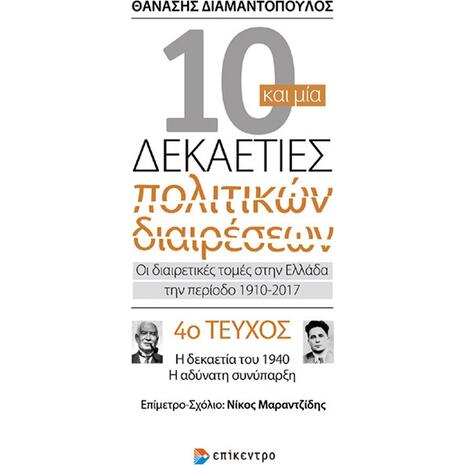 10 και μία δεκαετίες πολιτικών διαιρέσεων 4ο τεύχος