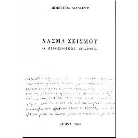 Χάσμα σεισμού - Ο φιλοσοφικός Σολωμός