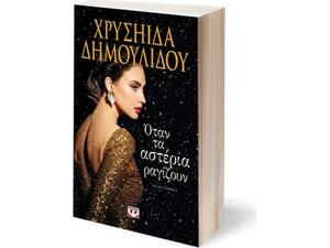 Όταν τα αστέρια ραγίζουν - Χρυσηίδα Δημουλίδου (978-618-01-2407-1)