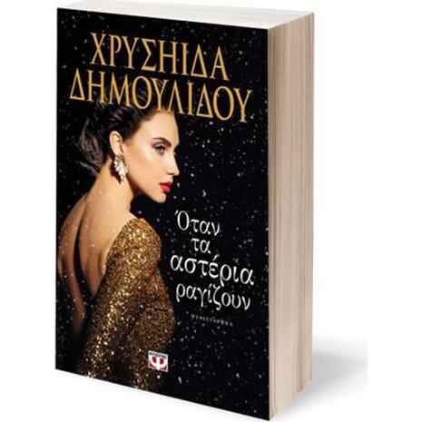 Όταν τα αστέρια ραγίζουν - Χρυσηίδα Δημουλίδου (978-618-01-2407-1)