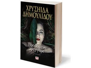 Προδομένο φεγγάρι - Χρυσηίδα Δημουλίδου (978-618-01-2460-6)