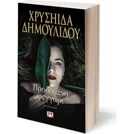 Προδομένο φεγγάρι - Χρυσηίδα Δημουλίδου (978-618-01-2460-6)
