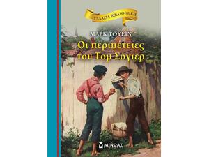 Οι περιπέτειες του Τομ Σόγιερ - Γαλάζια βιβλιοθήκη