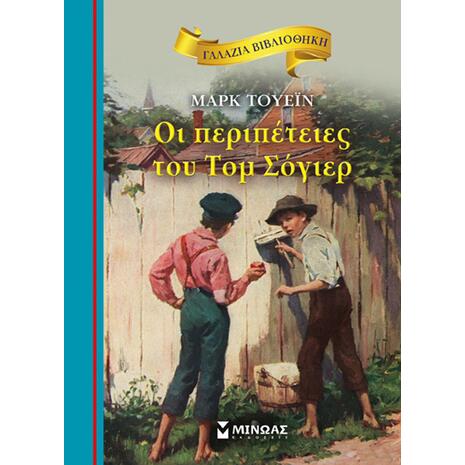 Οι περιπέτειες του Τομ Σόγιερ - Γαλάζια βιβλιοθήκη