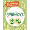 Μοντεσσόρι - Το πρώτο μου βιβλίο για τους αριθμούς