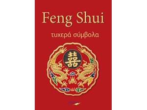 Feng Shui - Τυχερά Σύμβολα