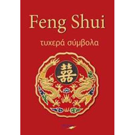 Feng Shui - Τυχερά Σύμβολα