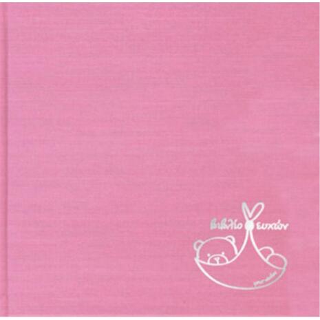 Βιβλίο ευχών βαπτίσεων ΗΒ 10192 23x23cm silk ροζ