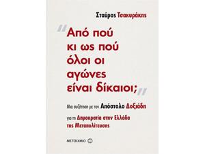 Από πού κι ως πού όλοι οι αγώνες είναι δίκαιοι;