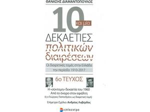 10 και μια Δεκαετίες Πολιτικών διαιρέσεων - 6ο Τεύχος