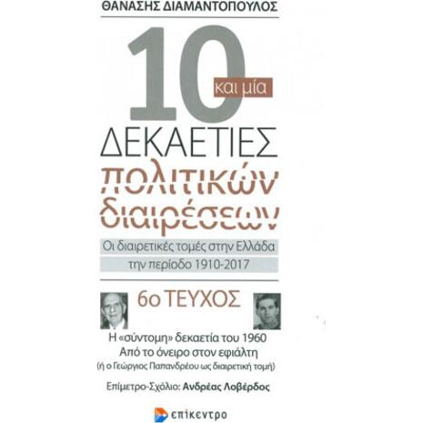 10 και μια Δεκαετίες Πολιτικών διαιρέσεων - 6ο Τεύχος