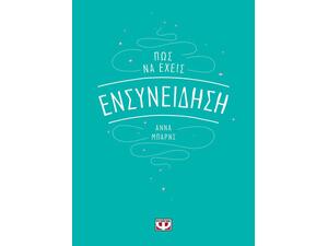 Πώς να έχεις ενσυνείδηση - Άννα Μπαρνς