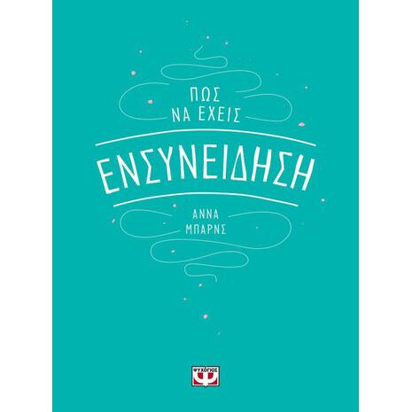 Πώς να έχεις ενσυνείδηση - Άννα Μπαρνς