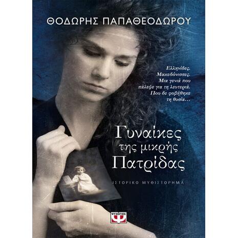 Γυναίκες της μικρής πατρίδας - Θοδωρής Παπαθεοδώρου (978-618-01-2403-3)