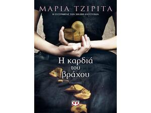 Η καρδιά του βράχου - Τζιρίτα Μαρία