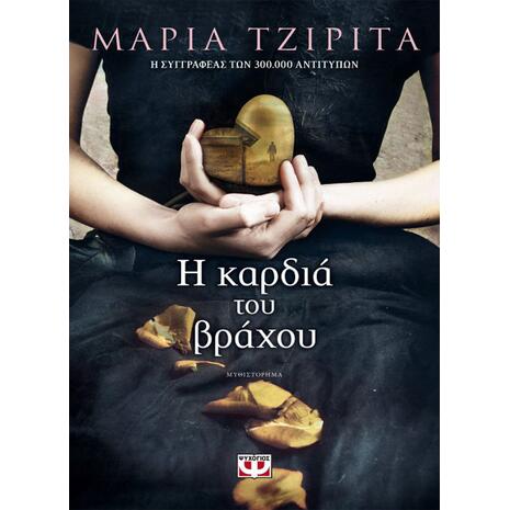 Η καρδιά του βράχου - Τζιρίτα Μαρία