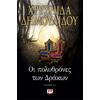 Οι πολυθρόνες των Δράκων - Χρυσηίδα Δημουλίδου (978-618-01-2510-8)