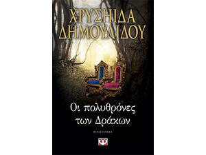 Οι πολυθρόνες των Δράκων - Χρυσηίδα Δημουλίδου (978-618-01-2510-8)