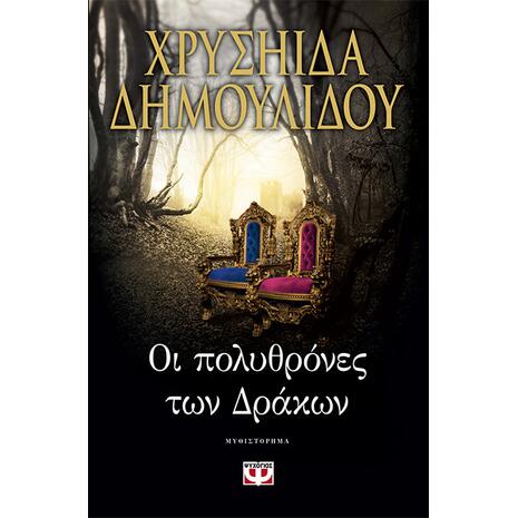 Οι πολυθρόνες των Δράκων - Χρυσηίδα Δημουλίδου (978-618-01-2510-8)
