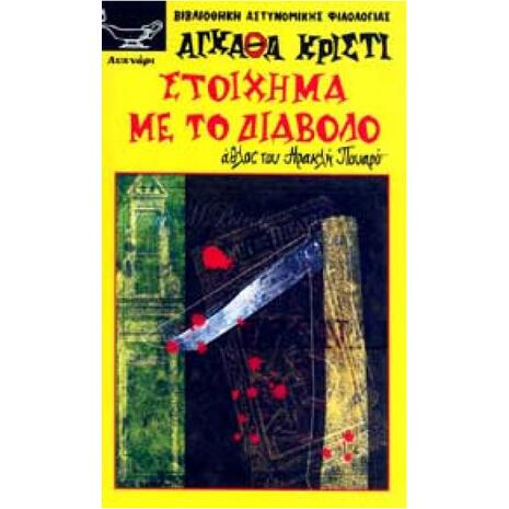 Στοίχημα Με Το Διάβολο