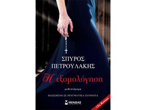 Η Εξομολόγηση - Σπύρος Πετρουλάκης (978-618-020-454-4)