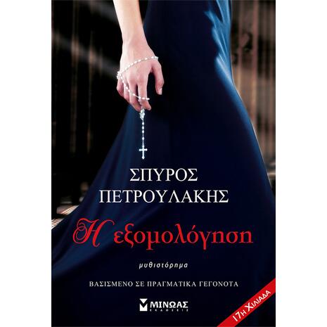 Η Εξομολόγηση - Σπύρος Πετρουλάκης (978-618-020-454-4)
