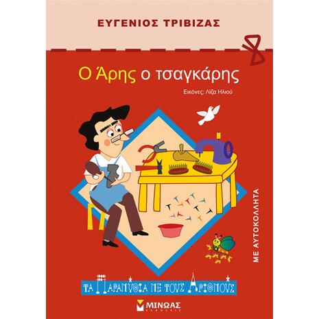 Ο Αρης Ο Τσαγκάρης